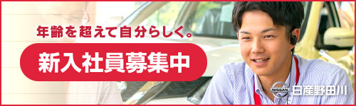 求人情報　日産野田川　年齢を超えて自分らしく働こう